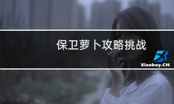 保卫萝卜攻略挑战  35