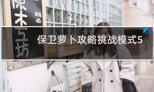 保卫萝卜攻略挑战模式5