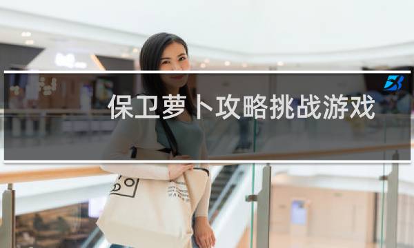 保卫萝卜攻略挑战游戏