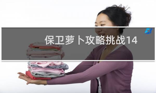 保卫萝卜攻略挑战14