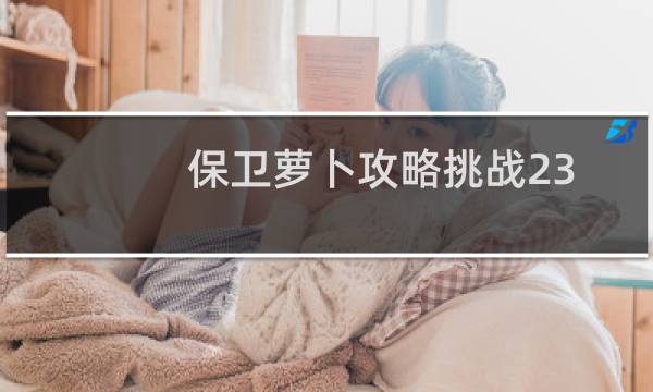 保卫萝卜攻略挑战23