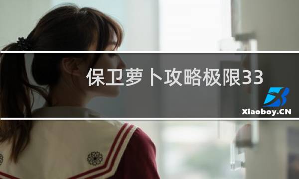 保卫萝卜攻略极限33