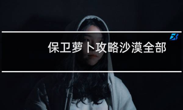 保卫萝卜攻略沙漠全部