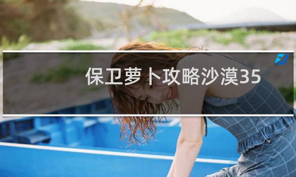 保卫萝卜攻略沙漠35