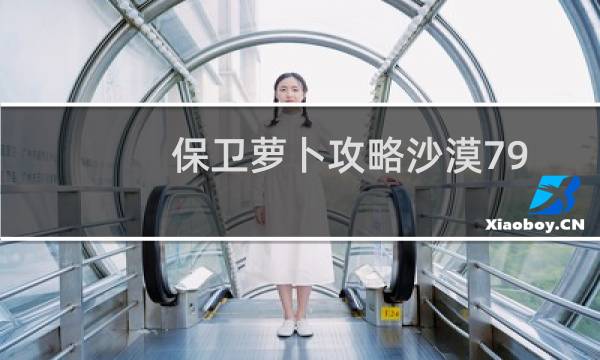 保卫萝卜攻略沙漠79