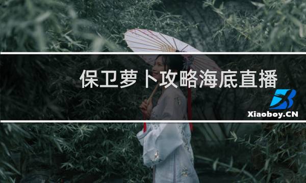 保卫萝卜攻略海底直播