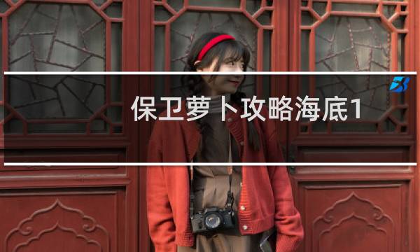 保卫萝卜攻略海底1