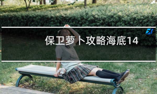 保卫萝卜攻略海底14