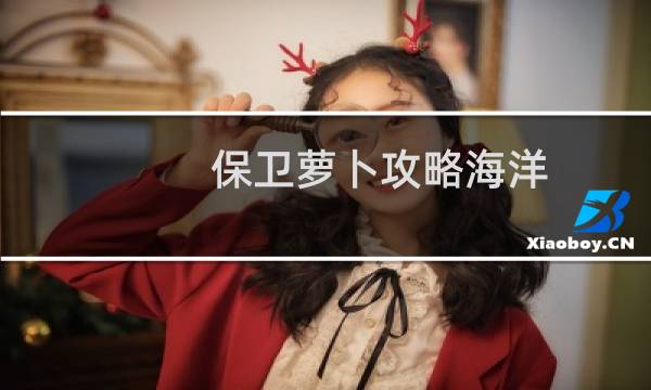 保卫萝卜攻略海洋