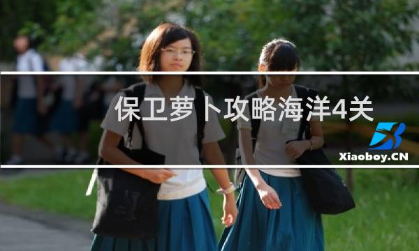 保卫萝卜攻略海洋4关