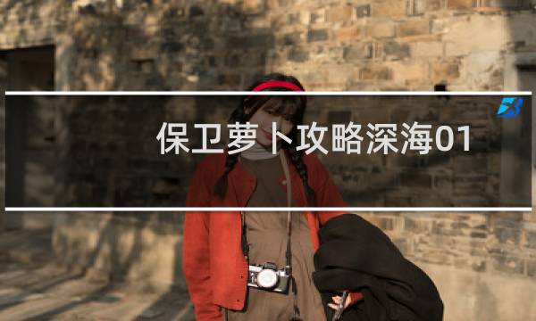 保卫萝卜攻略深海01