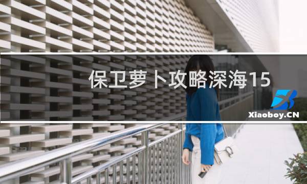 保卫萝卜攻略深海15