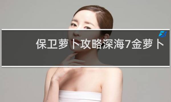 保卫萝卜攻略深海7金萝卜
