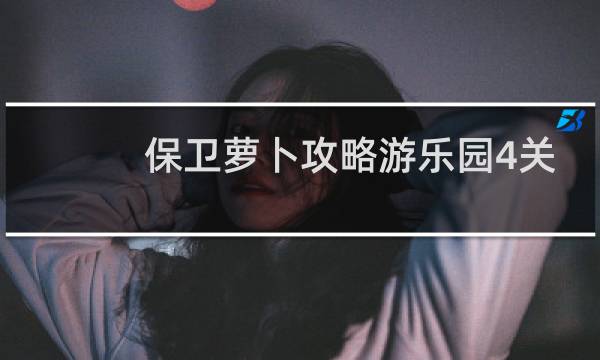 保卫萝卜攻略游乐园4关