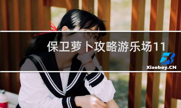 保卫萝卜攻略游乐场11