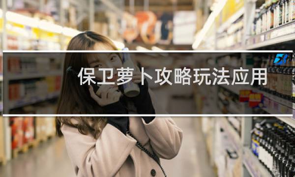 保卫萝卜攻略玩法应用