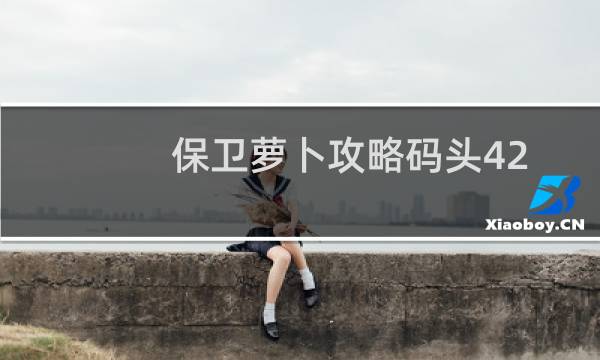 保卫萝卜攻略码头42