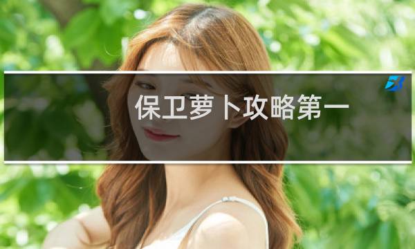 保卫萝卜攻略第一