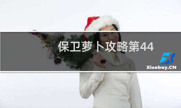 保卫萝卜攻略第44