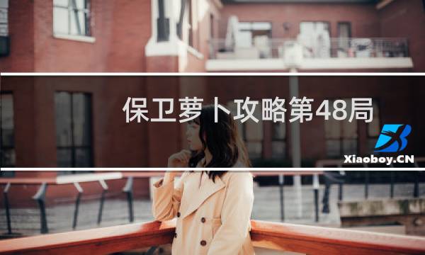 保卫萝卜攻略第48局