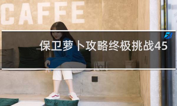 保卫萝卜攻略终极挑战45