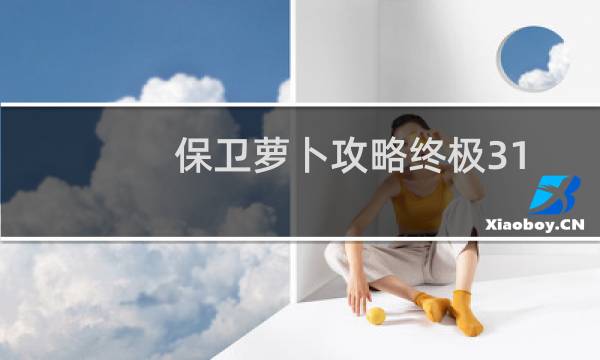 保卫萝卜攻略终极31