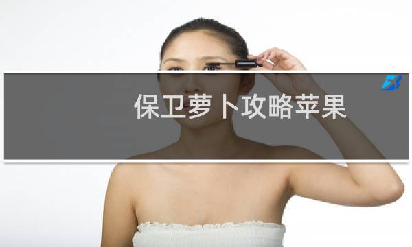 保卫萝卜攻略苹果