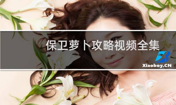 保卫萝卜攻略视频全集