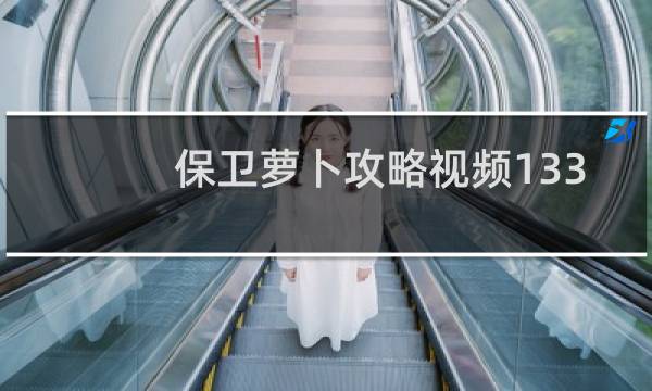 保卫萝卜攻略视频133