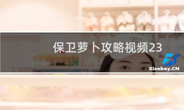保卫萝卜攻略视频23