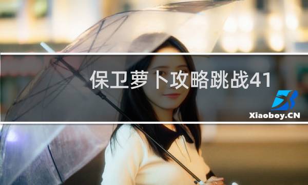 保卫萝卜攻略跳战41