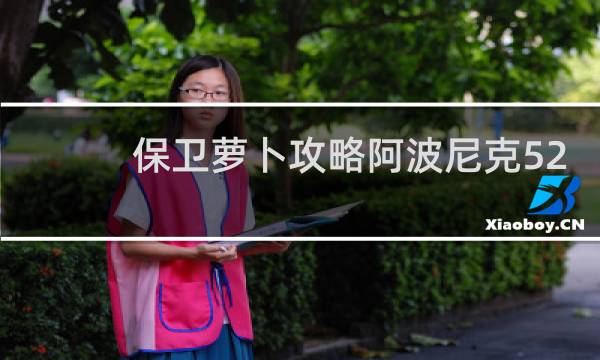 保卫萝卜攻略阿波尼克52