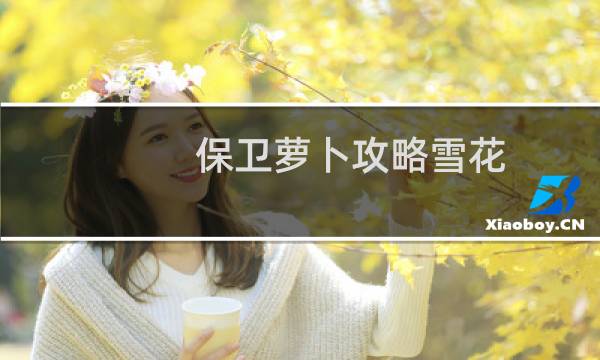 保卫萝卜攻略雪花