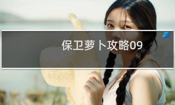 保卫萝卜攻略09