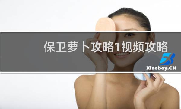 保卫萝卜攻略1视频攻略