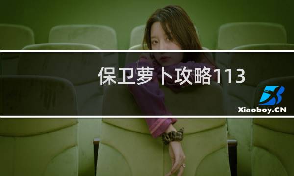 保卫萝卜攻略113