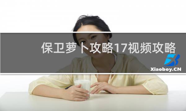 保卫萝卜攻略17视频攻略