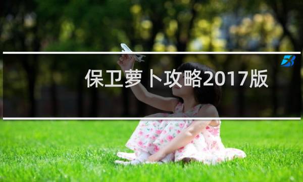 保卫萝卜攻略2017版