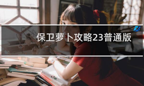 保卫萝卜攻略23普通版