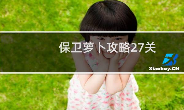 保卫萝卜攻略27关