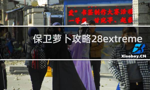 保卫萝卜攻略28extreme