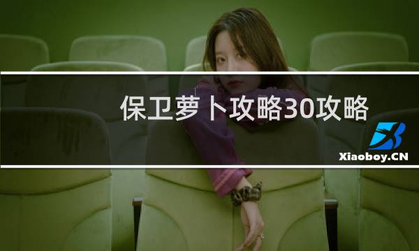 保卫萝卜攻略30攻略