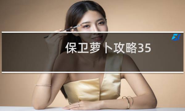 保卫萝卜攻略35