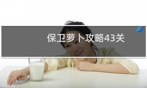 保卫萝卜攻略43关