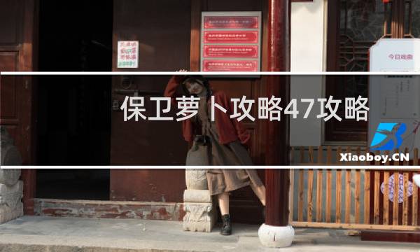 保卫萝卜攻略47攻略