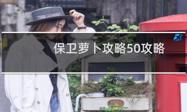保卫萝卜攻略50攻略