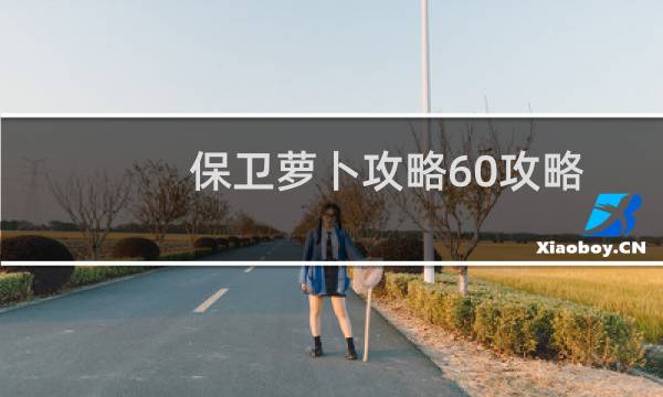 保卫萝卜攻略60攻略
