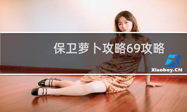 保卫萝卜攻略69攻略