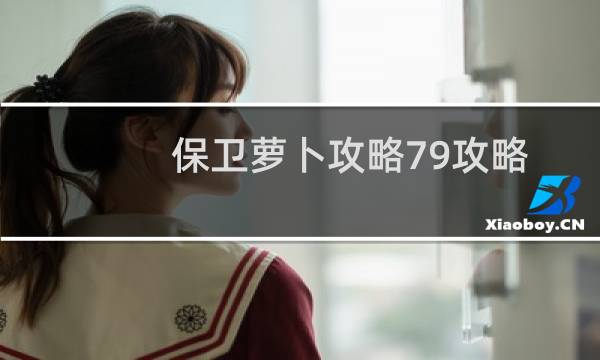 保卫萝卜攻略79攻略