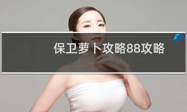 保卫萝卜攻略88攻略